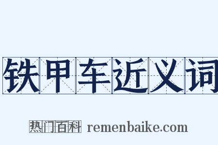 铁甲车近义词是什么意思的图片
